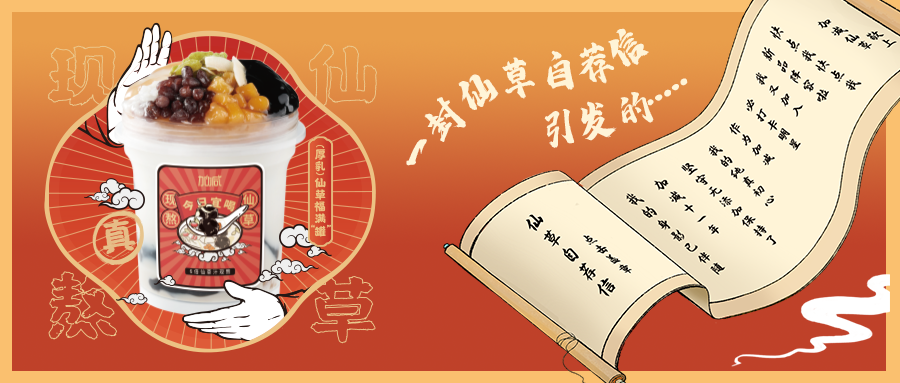 一封仙草自荐信|ladbrokes立博仙草香，满杯福气抱一抱